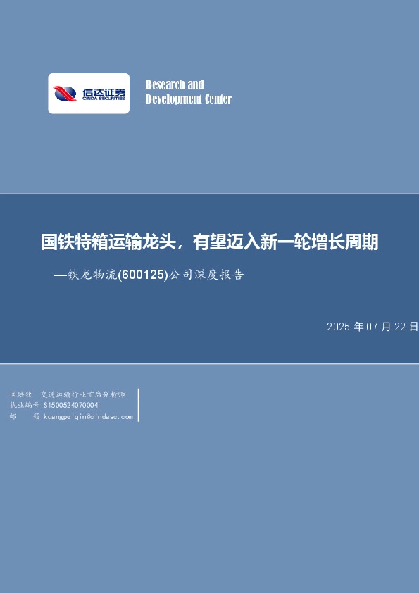 公司深度报告：国铁特箱运输龙头，有望迈入新一轮增长周期