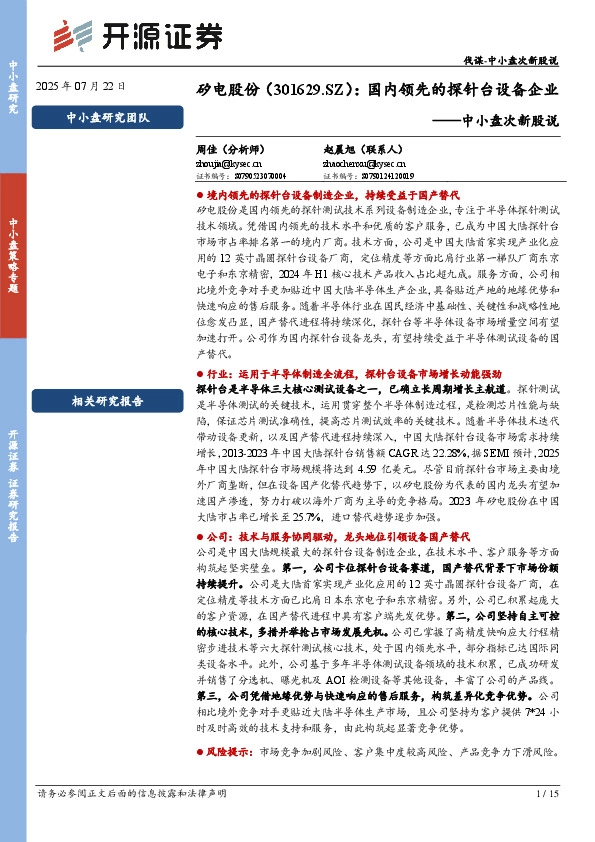 中小盘次新股说：国内领先的探针台设备企业