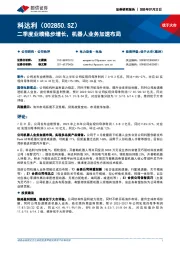 二季度业绩稳步增长,机器人业务加速布局