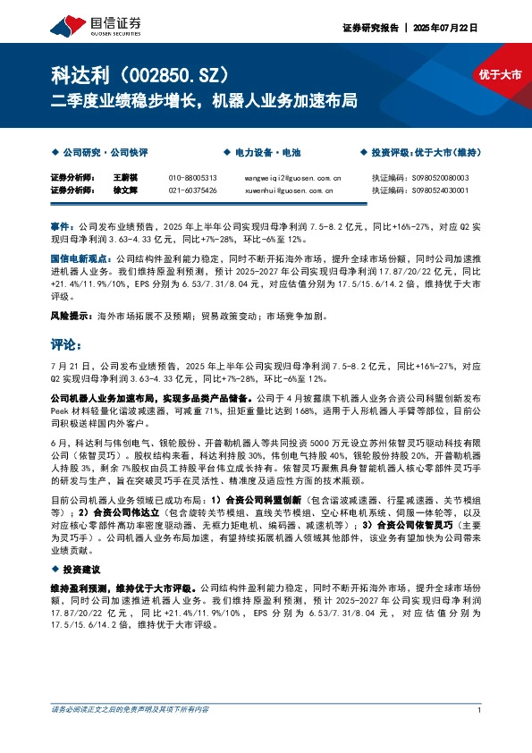 二季度业绩稳步增长，机器人业务加速布局