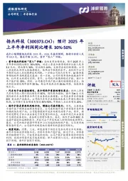 预计2025年上半年净利润同比增长30%-50%