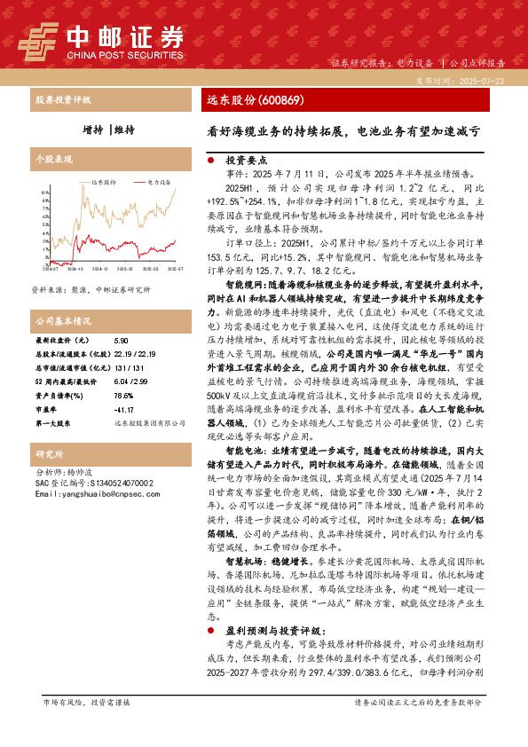 看好海缆业务的持续拓展，电池业务有望加速减亏