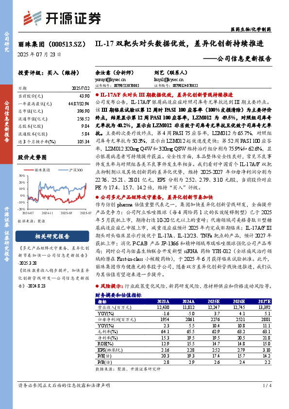 公司信息更新报告：IL-17双靶头对头数据优效，差异化创新持续推进