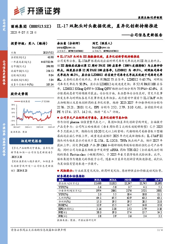 公司信息更新报告：IL-17双靶头对头数据优效，差异化创新持续推进