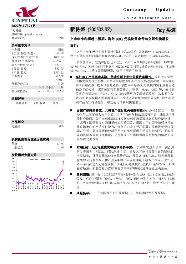 上半年净利润超出预期，海外800G光模块需求带动公司业绩增长