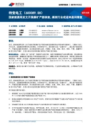 国家能源局发文开展煤矿产能核查,煤炭行业或迎来盈利修复