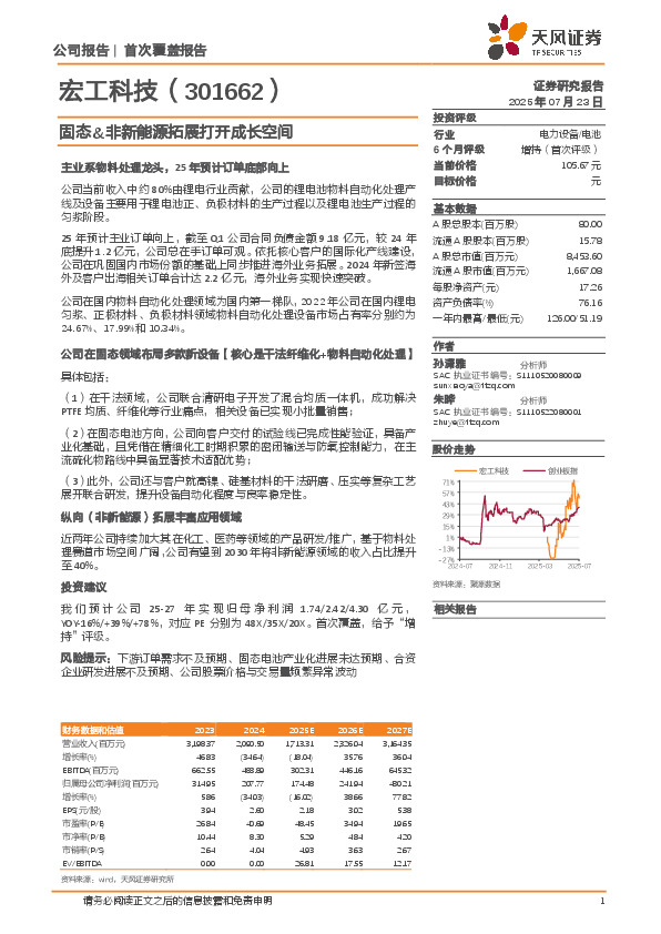 固态&非新能源拓展打开成长空间