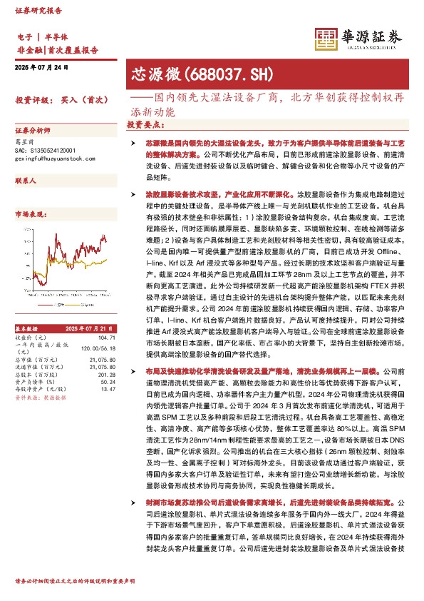 国内领先大湿法设备厂商，北方华创获得控制权再添新动能