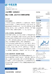 锚定AI算力浪潮，高端PCB引领增长新势能