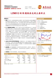 LZM012的III期临床达到主要终点