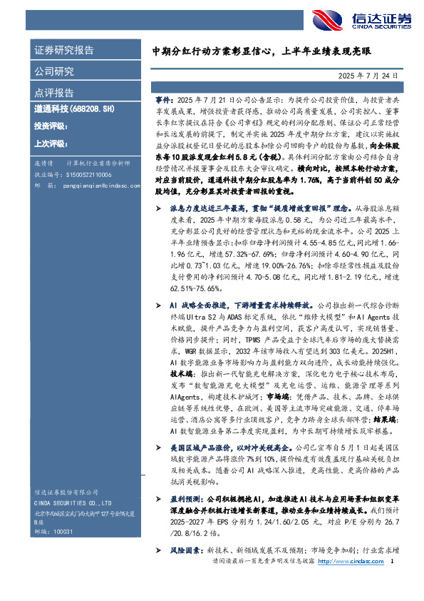 中期分红行动方案彰显信心，上半年业绩表现亮眼