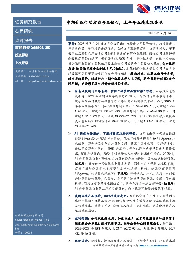 中期分红行动方案彰显信心，上半年业绩表现亮眼