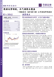 公司动态研究报告：能源运营领航，压气储能全覆盖
