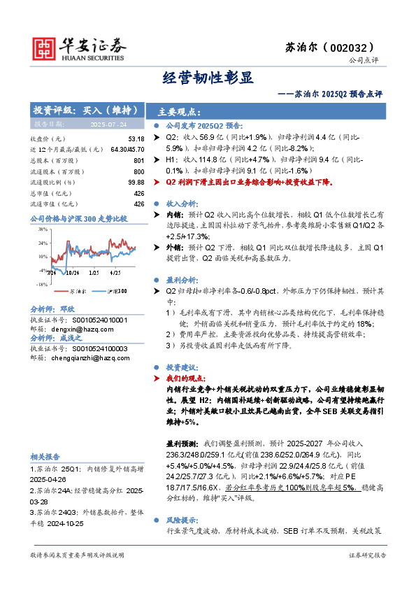 苏泊尔2025Q2预告点评：经营韧性彰显