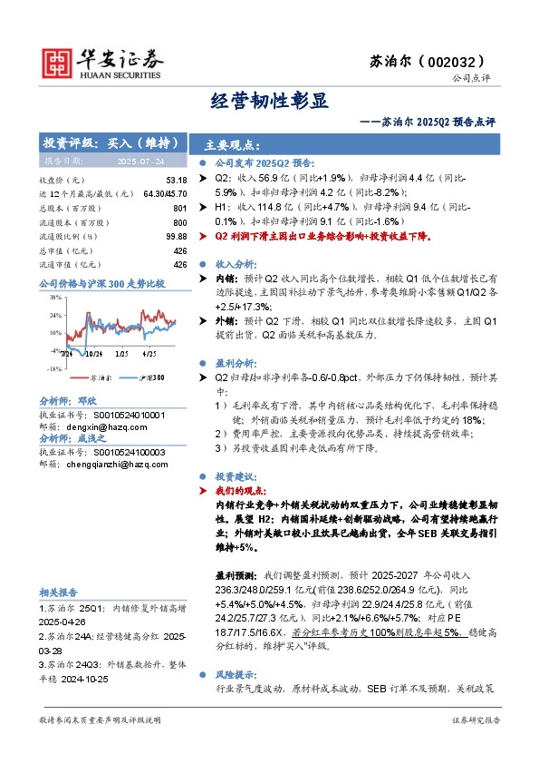 苏泊尔2025Q2预告点评：经营韧性彰显