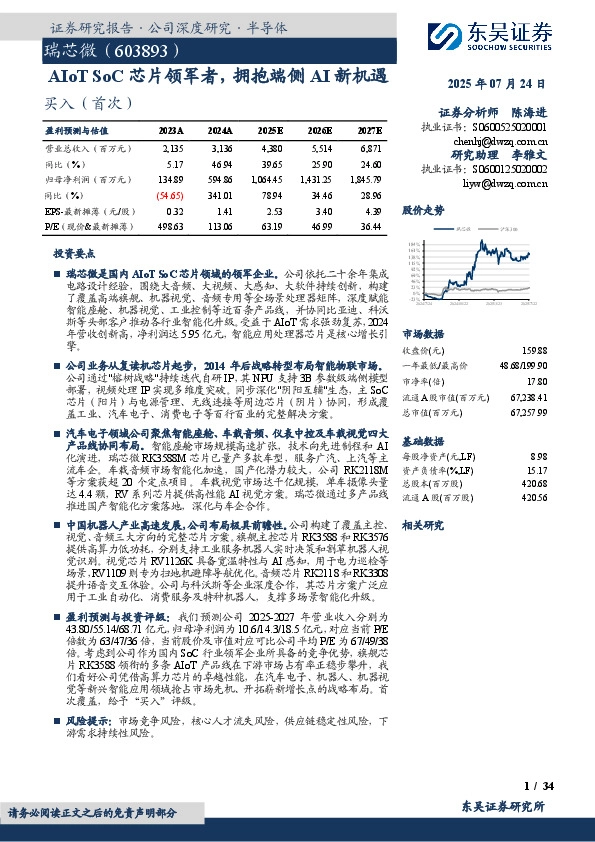 AIoT SoC芯片领军者，拥抱端侧AI新机遇