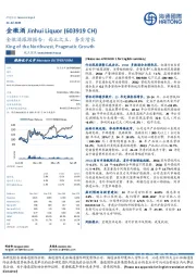 金徽酒跟踪报告：西北之王，务实增长