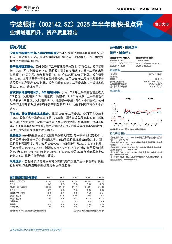 2025年半年度快报点评：业绩增速回升，资产质量稳定