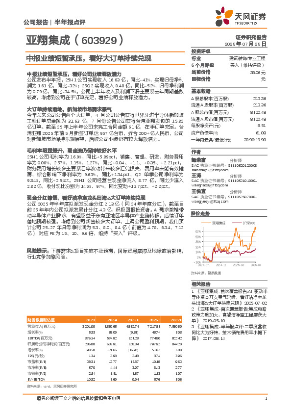 中报业绩短暂承压，看好大订单持续兑现