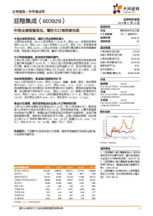 中报业绩短暂承压，看好大订单持续兑现