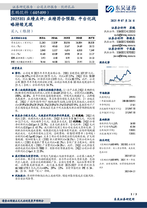 2025H1业绩点评：业绩符合预期，平台化战略持续兑现