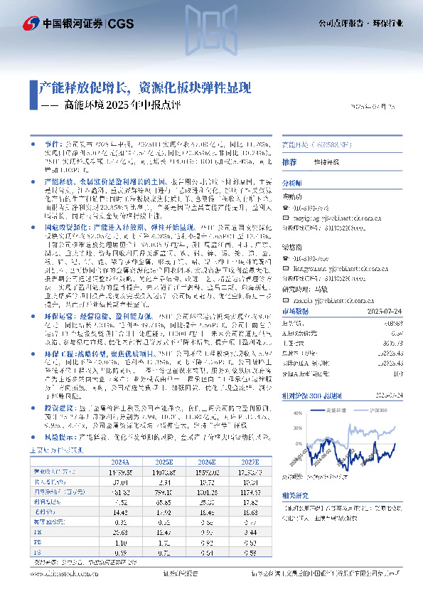 高能环境2025年中报点评：产能释放促增长，资源化板块弹性显现