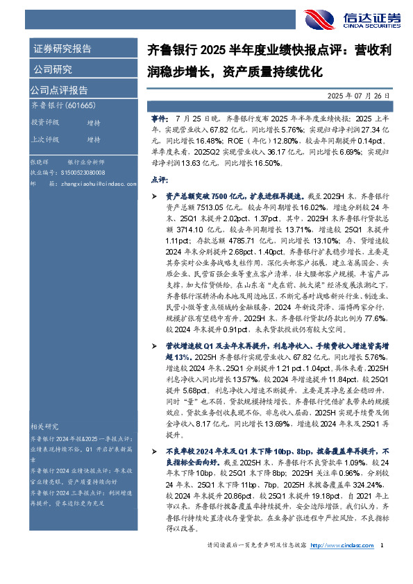 齐鲁银行2025半年度业绩快报点评：营收利润稳步增长，资产质量持续优化
