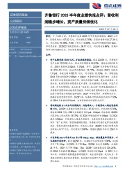 齐鲁银行2025半年度业绩快报点评：营收利润稳步增长，资产质量持续优化