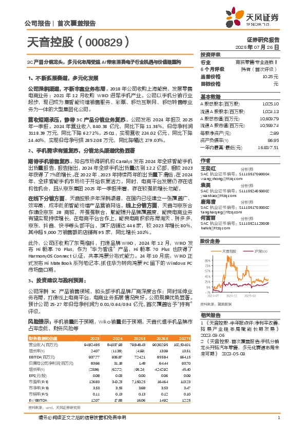 3C产品分销龙头，多元化布局受益AI带来消费电子行业机遇与价值链重构