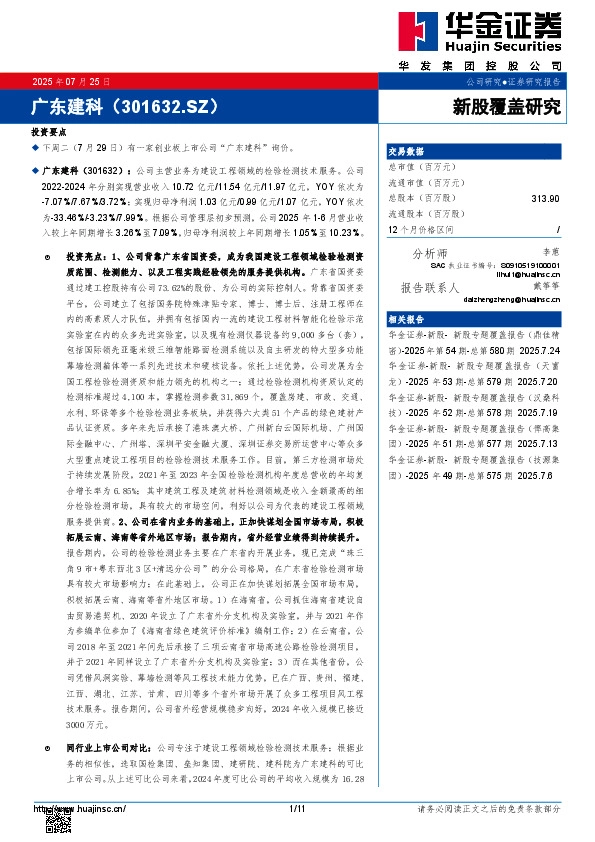 新股覆盖研究:广东建科