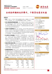 全球抢料潮助运价攀升，干散货运需求旺盛