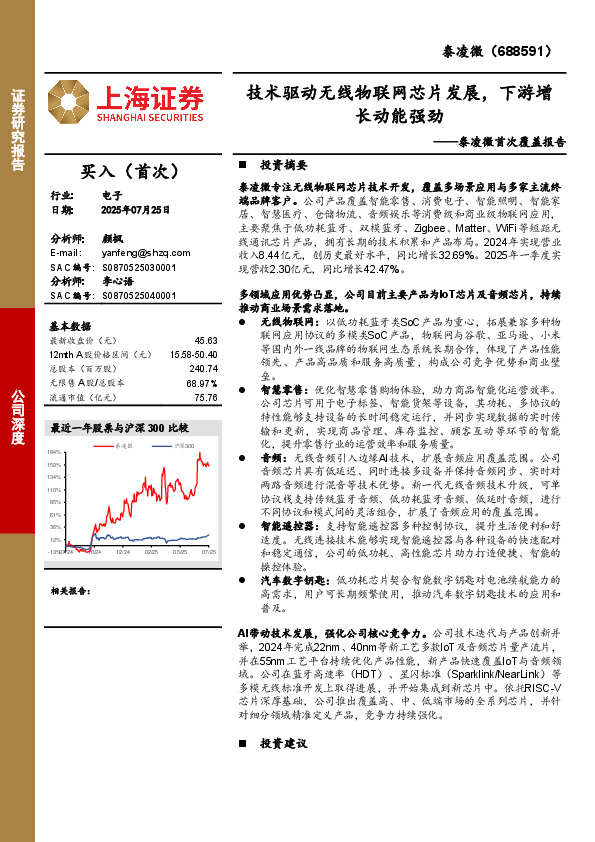 泰凌微首次覆盖报告：技术驱动无线物联网芯片发展，下游增长动能强劲