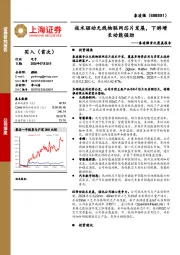 泰凌微首次覆盖报告:技术驱动无线物联网芯片发展,下游增长动能强劲