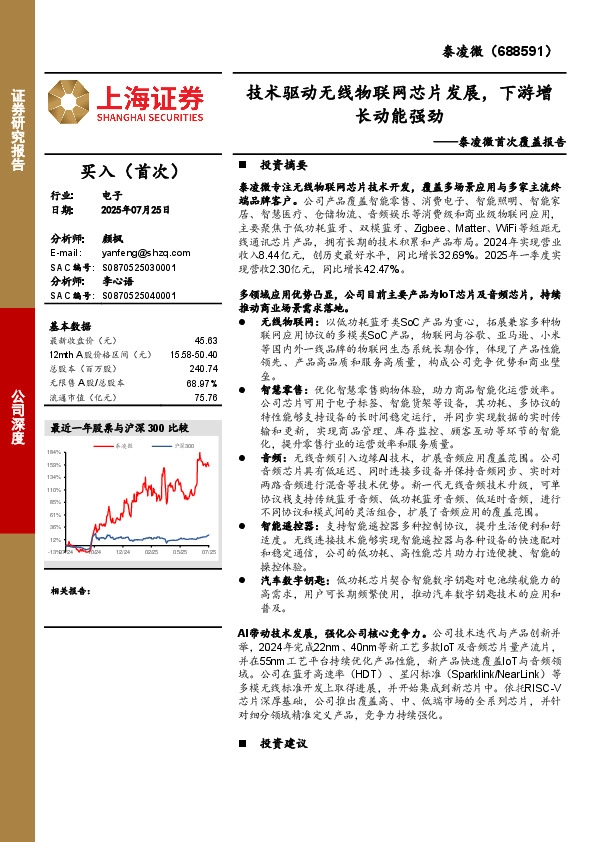 泰凌微首次覆盖报告：技术驱动无线物联网芯片发展，下游增长动能强劲