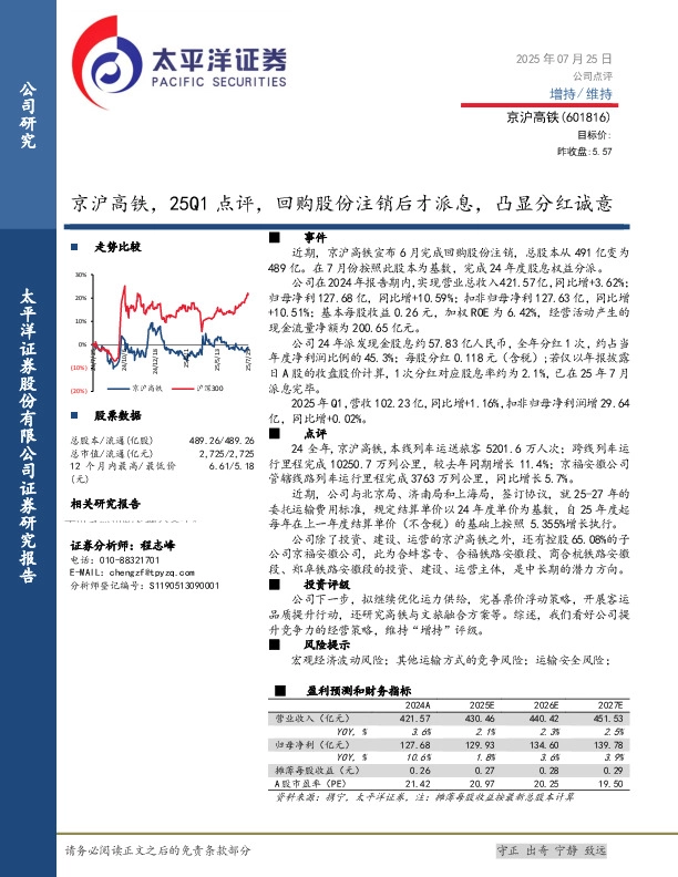 京沪高铁，25Q1点评，回购股份注销后才派息，凸显分红诚意