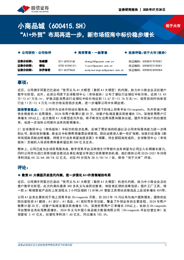 “AI+外贸”布局再进一步，新市场招商中标价稳步增长