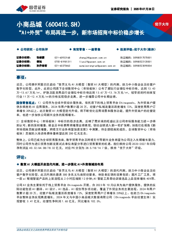 “AI+外贸”布局再进一步，新市场招商中标价稳步增长