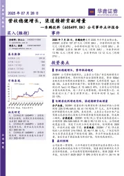 公司事件点评报告：营收稳健增长，渠道精耕贡献增量