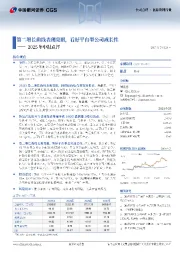 2025年中报点评:第二增长曲线表现亮眼,看好平台型公司成长性