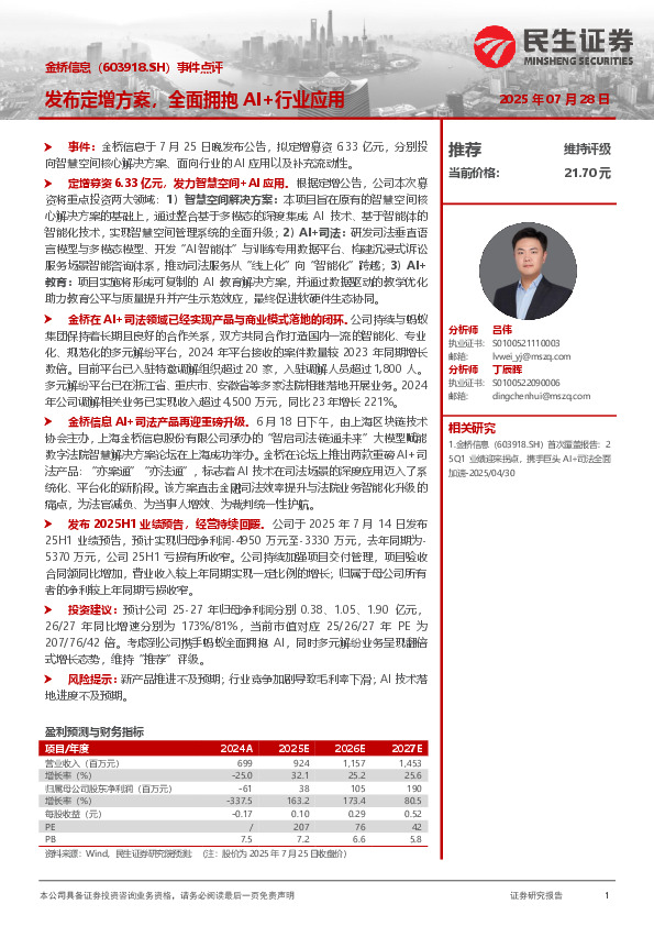 事件点评：发布定增方案，全面拥抱AI+行业应用