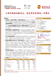 大湾区铁路运输龙头，客运货运有望进一步增长