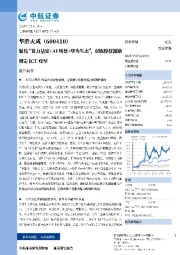 聚焦“算力基建+AI场景+华为生态”,双轨股权激励绑定ICT攻坚