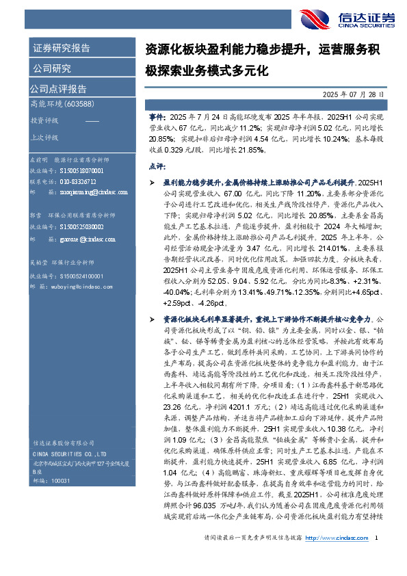 资源化板块盈利能力稳步提升，运营服务积极探索业务模式多元化