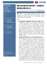 资源化板块盈利能力稳步提升,运营服务积极探索业务模式多元化