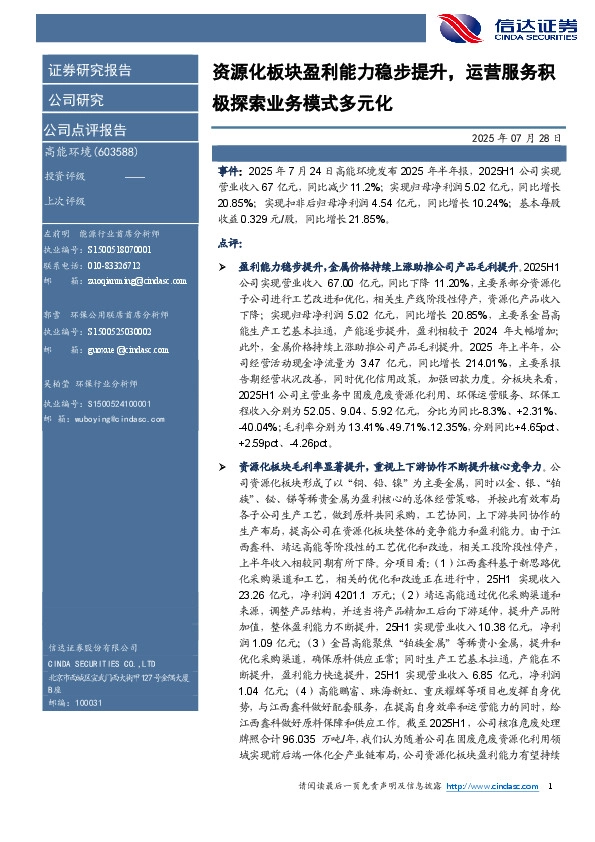 资源化板块盈利能力稳步提升，运营服务积极探索业务模式多元化