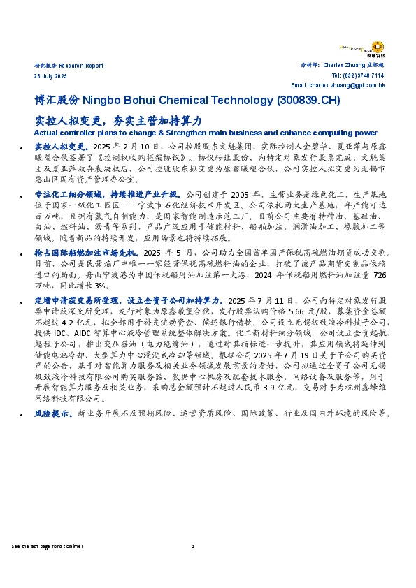 实控人拟变更，夯实主营加持算力