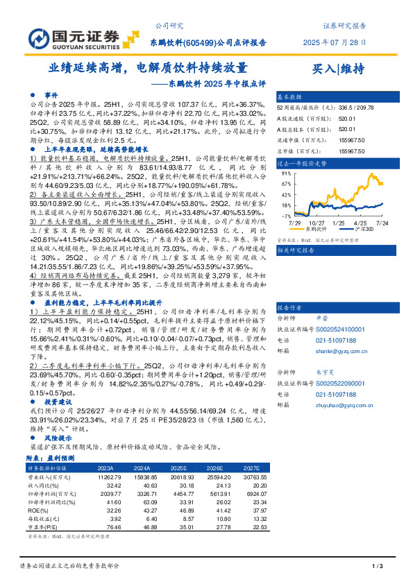 东鹏饮料2025年中报点评：业绩延续高增，电解质饮料持续放量