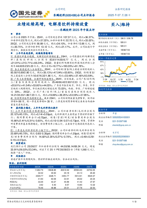东鹏饮料2025年中报点评：业绩延续高增，电解质饮料持续放量