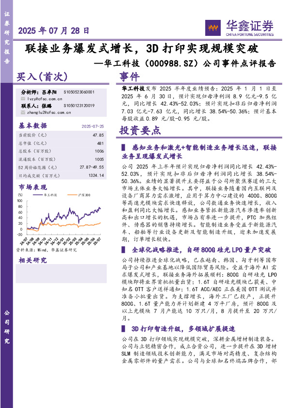 公司事件点评报告：联接业务爆发式增长，3D打印实现规模突破