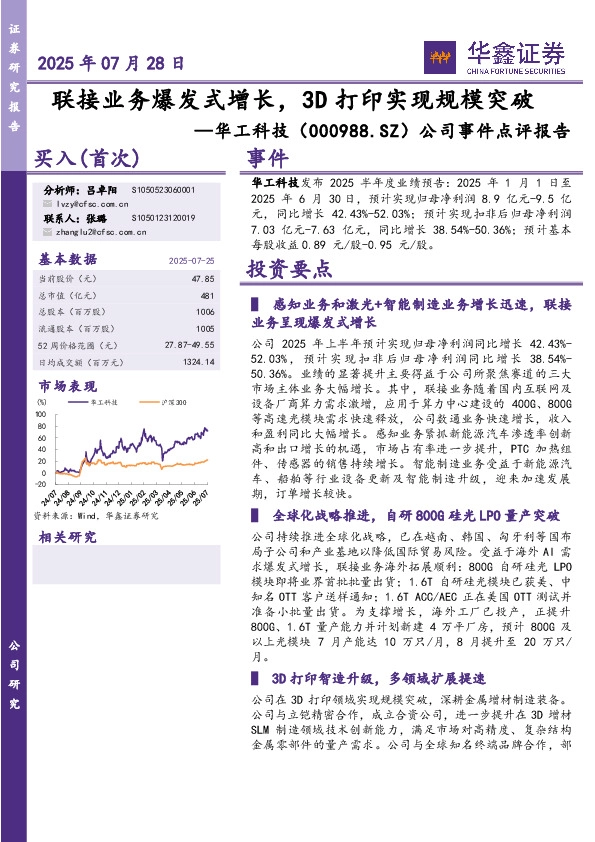 公司事件点评报告：联接业务爆发式增长，3D打印实现规模突破
